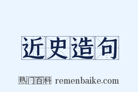 近史造句是什么意思的图片